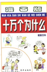 漫画版十万个为什么 健康百科