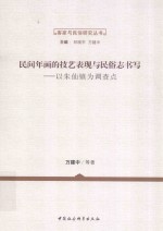 民间年画的技艺表现与民俗志书写  以朱仙镇为调查点