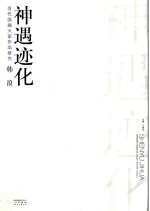 当代国画大家作品研究 韩浪 神遇迹化