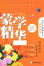 小学生优秀作文素材锦囊 蒙学精华