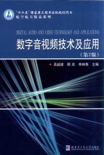 数字音视频技术及应用  第2版