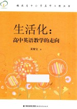 福建省中小学名师工程丛书 生活化 高中英语教学的走向