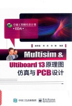 Multisim&Ultiboard 13原理图仿真与PCB设计