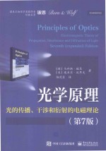 光学原理 光的传播干涉和衍射的电磁理论