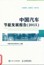 中国汽车节能发展报告 2015