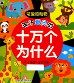 孩子爱问的十万个为什么 可爱的动物 可爱插图+注音故事