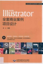 中文版Illustrator 全套商业案例项目设计