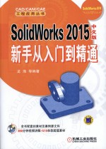 SolidWorks 2015中文版新手从入门到精通