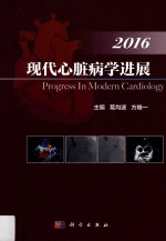 现代心脏病学进展 2016版