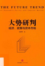 大势研判 经济·政策与资本市场