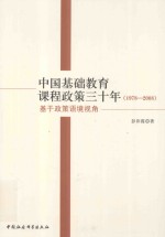 中国基础教育课程政策三十年 1978-2008 基于政策语境视角