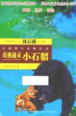 中国野生动物传奇 奇遇通灵小石貂