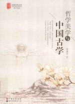 哲学美学与中国古学