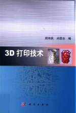 3D打印技术