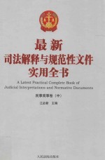 最新司法解释与规范性文件实用全书 2 民事商事卷 中