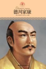 名人传记丛书 德川家康