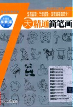 零基础学素描系列 7天精通简笔画