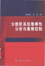 分数阶系统鲁棒性分析与鲁棒控制