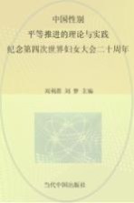 中国性别平等推进的理论与实践