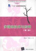 21世纪高等学校计算机应用技术规划教材 多媒体技术与应用 第2版