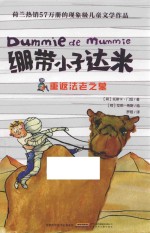 绷带小子达米 2 重返法老之墓