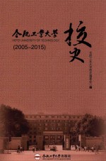 合肥工业大学校史 2005-2015