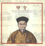 甲午战争 120年前的西方媒体观察 1894-1895