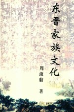 东晋家族文化