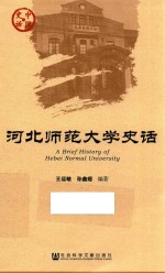 河北师范大学史话