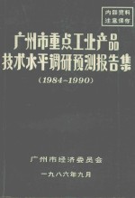 广州市重点工业产品技术水平调研预测报告集 1984-1990 第3集