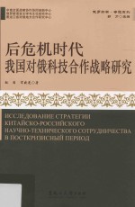 后危机时代我国对俄科技合作战略研究