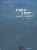 旅游景区无形资产的构成因素及评价指标体系研究