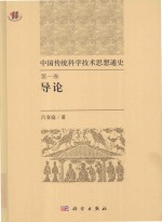 中国传统科学技术思想通史 第1卷 导论