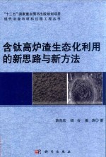 含钛高炉渣生态化利用的新思路与新方法