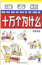 漫画版十万个为什么  世界历史