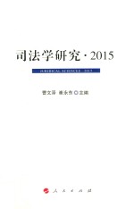 司法学研究 2015版