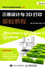 三维设计与3D打印基础教程