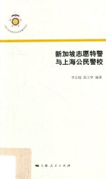 上海公安高等专科学校警学论丛 新加坡志愿特警与上海公民警校