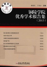 铜陵学院优秀学术报告集 2013