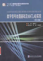 数字信号处理基础及MATLAB实现  第2版