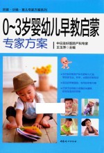 0-3岁婴幼儿早教启蒙专家方案