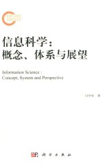 信息科学 概念、体系与展望