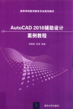 AutoCAD 2016辅助设计案例教程