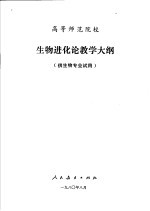 高等师范院校  生物进化论教学大纲  供生物专业试用