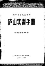 南京大学交流教材 庐山实习手册