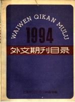 1994外文期刊目录