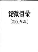 馆藏目录 2000年版