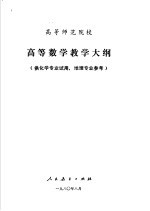 高等师范院校 高等数学教学大纲 供生物专业试用，地理专来参考