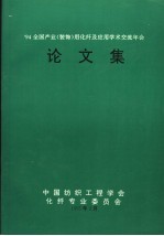 ’94全国产业 装饰 用化纤及应用学术交流年会论文集