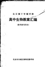 全日制十年制学校 高中生物教案汇编 教学参考用书